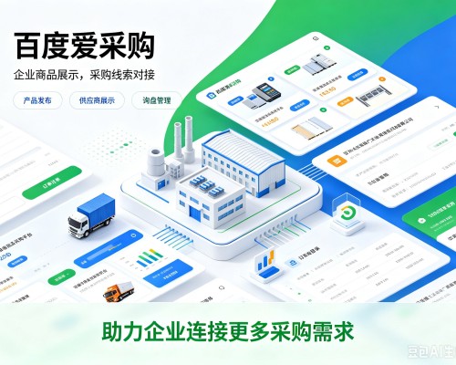南海百度爱采购